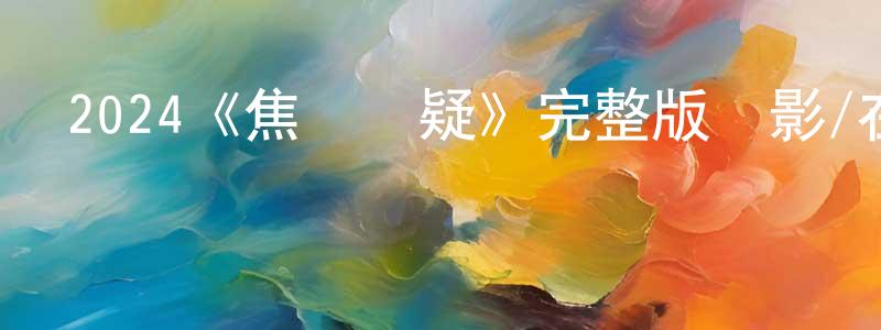 陳毅志的動漫綜藝大全,2024《焦點懸疑》完整版電影/在線觀看/百度云-美劇天堂